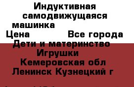 Индуктивная самодвижущаяся машинка Inductive Truck › Цена ­ 1 200 - Все города Дети и материнство » Игрушки   . Кемеровская обл.,Ленинск-Кузнецкий г.